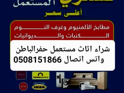 شراء الاثاث المستعمل حفرالباطن 0508151866