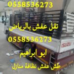 رمي طش عفش تالف حي القيروان 0558536273 رمي اغراض مهمله حي حطين الدرعية