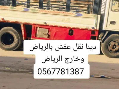 دينا نقل اثاث بالرياض وخارج الرياض 0567781387