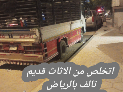 اتخلص من أثاث قديم تالف بالرياض 0534375367