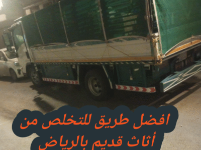 رمي الاثاث المستعمل القديم بالرياض 0534375367