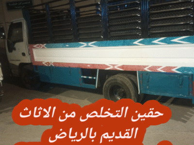 التخلص من الاثاث القديم بالرياض 0534375367