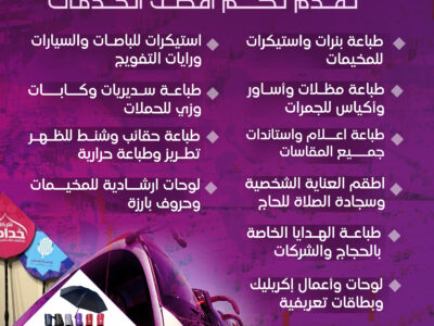 شركة وتين للطباعة والدعاية والاعلان لموسم الحج