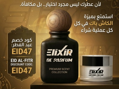 عطور الإكسير العطري الفاخرة