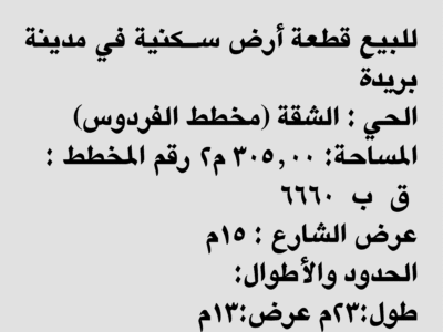 ارض للبيع مخطط الفردوس بريدة