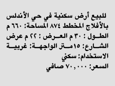 ارض للبيع الافلاج حي الاندلس