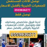 توصيل جمعية خيرية تاخذ اثاث مستعمل بالرياض 0559836277