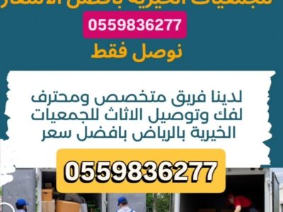 توصيل جمعية خيرية تاخذ اثاث مستعمل بالرياض 0559836277