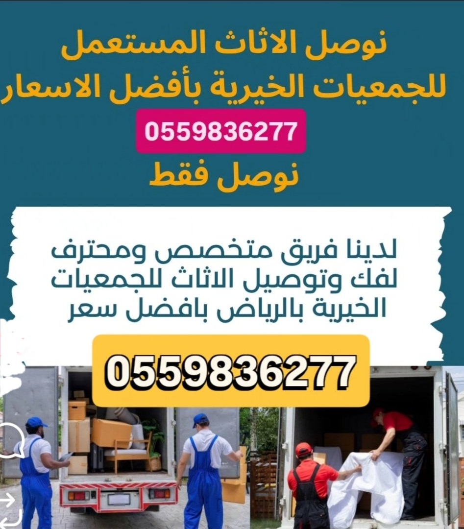 توصيل جمعية خيرية تاخذ المستعمل بالرياض تستقبل الاثاث0559836277