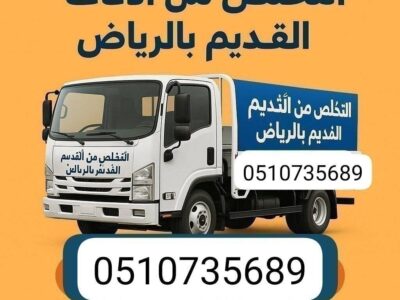 دينا طش الاثاث القديم بالرياض 0َ507973276
