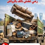 وانيت نقل أثاث بالرياض 0َ507973276 دينا نقل عفش بالرياض