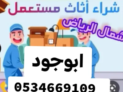 شراء مطابخ مستعمله شرق الرياض 0534669109