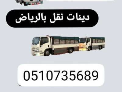 دينا طش الاثاث القديم بالرياض __ 0َ507973276