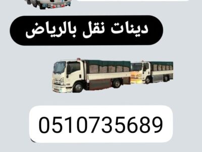 دينا طش اثاث قديم مكسر بالرياض __ 0َ507973276