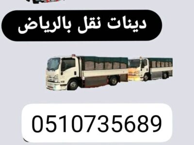 دينا توصيل الأثاث للجمعية الخيرية بجميع احياء الرياض 0َ507973276