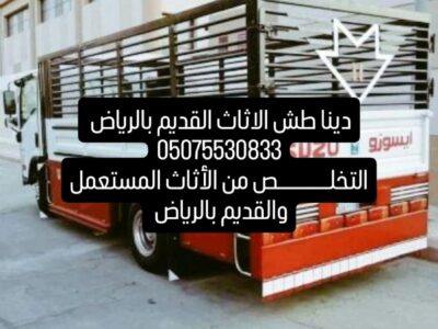 دينا طش أثاث قديم 0551756769