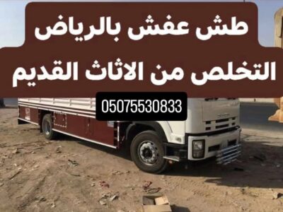 دينا طش أثاث قديم بالرياض حي الربوة 0575530833