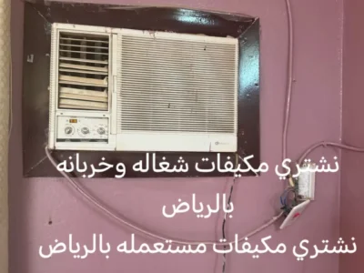 شراء اثاث مستعمل بالرياض شراء مكيفات مستعملة ومطابخ مستعملة بالرياض
