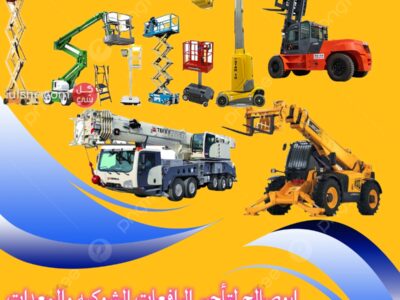 سيزرلفت للايجار (رافعات مقصية وهيدروليكية سيزرلفت للايجار