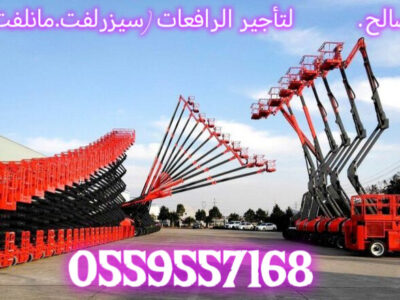 سيزرلفت للايجار) (مانلفت للايجار