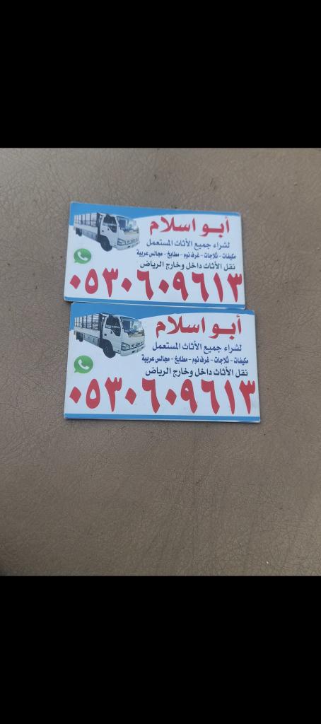 راعي شراء اثاث مستعمل حي طويق 0530609613