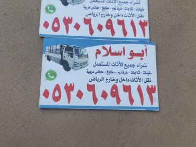 راعي شراء اثاث مستعمل حي عرقه 0530609613