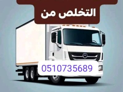 دينا طش الاثاث القديم بالرياض 0َ507973276 رمي اثاث