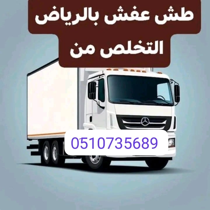 دينا طش الاثاث القديم بالرياض 0َ507973276 رمي اثاث