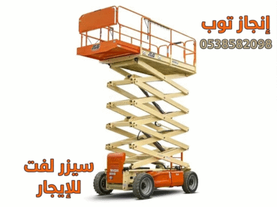 رافعات مقصيه للايجار في جده سيزرلفت للايجار في جده 2026