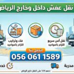 نقل العفش واثاث في الرياض