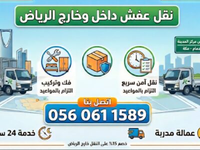نقل العفش واثاث في الرياض