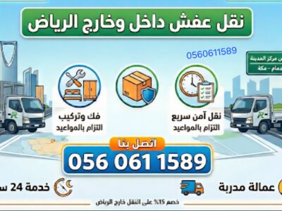 نقل العفش ولاثاث داخل وخارج الرياض