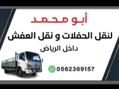 . نقل العفش واثاث داخل الرياض