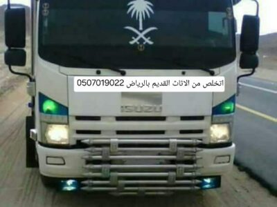 التخلص من الأثاث القديم بالرياض 0َ507019022 بالرياض