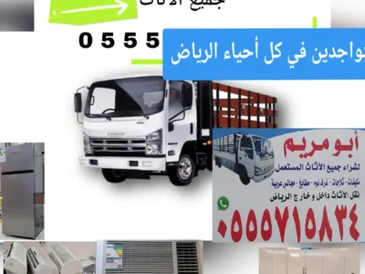 شراء أثاث مستعمل بالرياض يشترون مكيفات مطابخ بالرياض أثاث شقق ومنازل