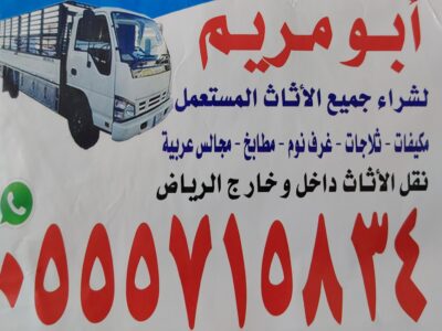 شراء أثاث مستعمل حي الدار البيضاء 0555715834