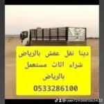 دينا نقل عفش بالرياض وخارج الرياض 0َ507973276 ارقام دينات نقل اثاث