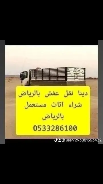دينا نقل عفش بالرياض وخارج الرياض 0َ507973276 ارقام دينات نقل اثاث