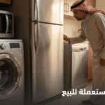 بيع أجهزة كهربائية مستعملة بحالات ممتازة مع فرصه.كوم