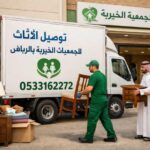توصيل الاثاث الي جمعية خيرية تاخذ الاثاث المستعمل بالرياض 0533162272