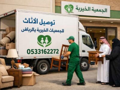 توصيل جمعية خيرية تاخذ المستعمل بالرياض تستقبل الاثاث -0533162272-