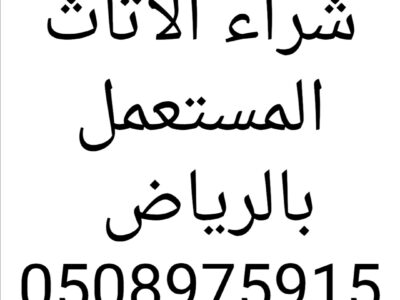 شراء اثاث مستعمل بالرياض