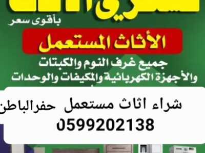 شراء اثاث مستعمل حفرالباطن 0599202138