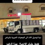 توصيل جمعية خيرية تاخذ اثاث مستعمل بالرياض 0559836277 تستقبل الاثاث