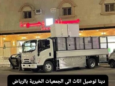 جمعية خيرية بالرياض0559836277 تستقبل اثاث مستعمل بالرياض0559836277