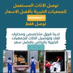 توصيل جمعية خيرية تاخذ الاثاث المستعمل بالرياض0559836277