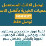 توصيل جمعيةخيرية بالرياض0559836277 ياخذون اثاث مستخدم 0559836277