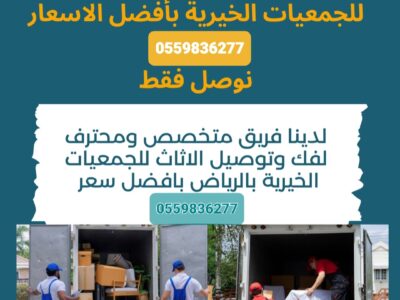 جمعية خيريةبالرياض0559836277 تستقبل اثاث المستعمل