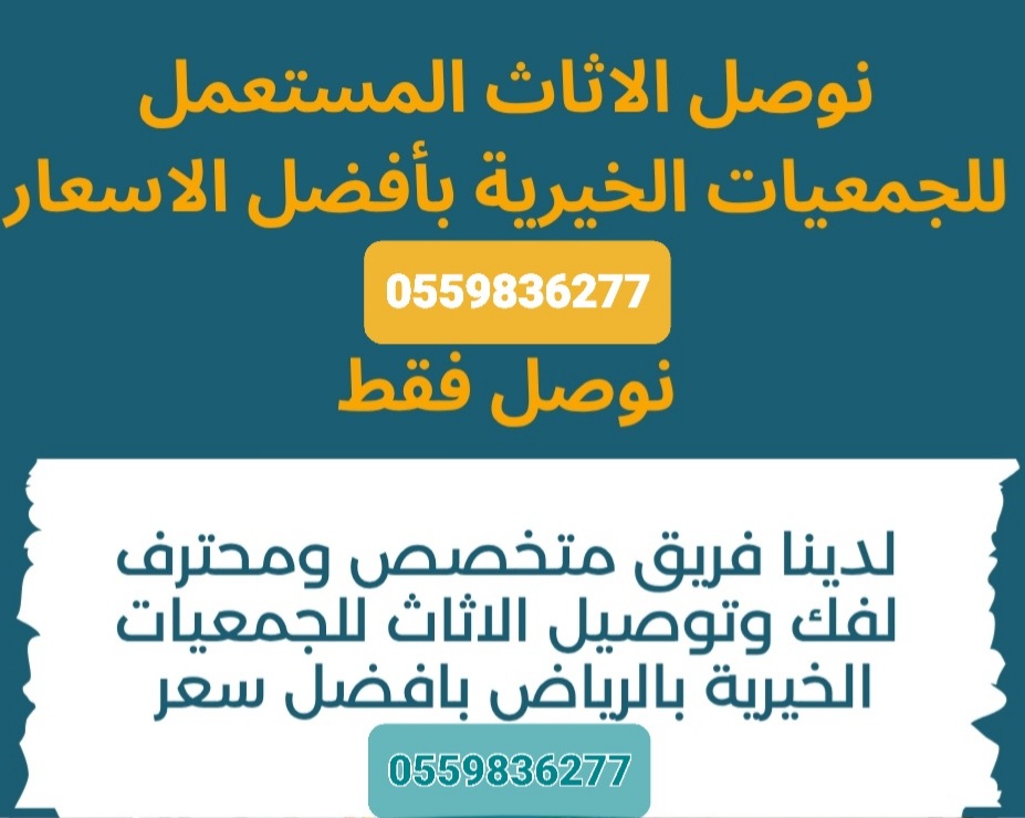توصيل جمعيةخيرية تاخذ المستعمل بالرياض تستقبل الاثاث0559836277