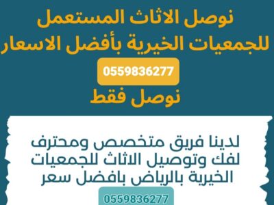 تبرع باثاثك لجمعيةخيرية بالرياض0559836277 دينا توصيل اثاث جمعيات خيريه